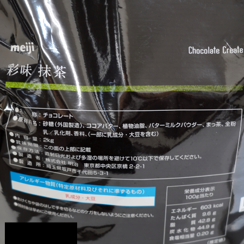 明治 | チョコレート 彩味 抹茶 / 2kg | 【業務用】製パン・製菓の